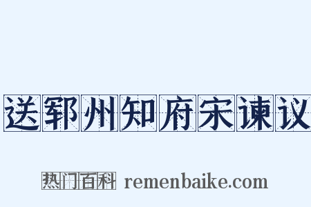 送郓州知府宋谏议是什么意思的图片